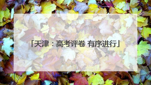 天津：高考评卷 有序进行