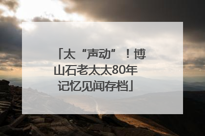 太“声动”！博山石老太太80年记忆见闻存档