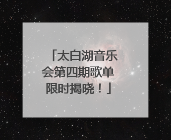 太白湖音乐会第四期歌单限时揭晓！