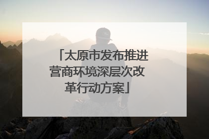 太原市发布推进营商环境深层次改革行动方案