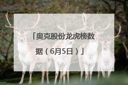 奥克股份龙虎榜数据（6月5日）