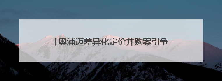 奥浦迈差异化定价并购案引争议 一名独立董事投反对票