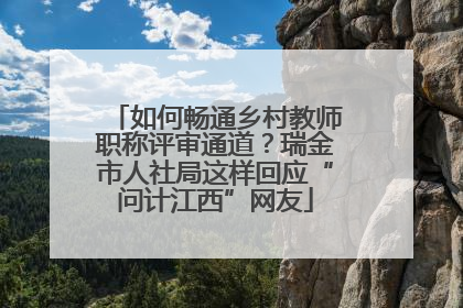 如何畅通乡村教师职称评审通道？瑞金市人社局这样回应“问计江西”网友