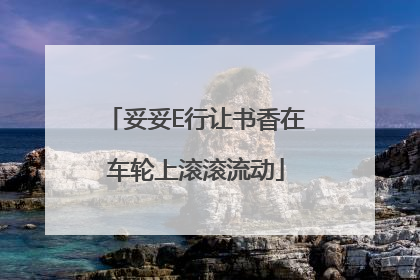 妥妥E行让书香在车轮上滚滚流动