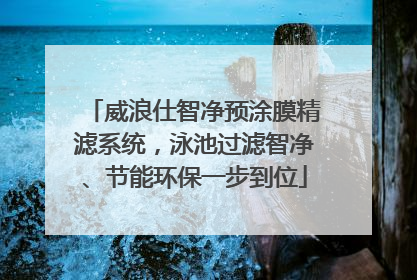 威浪仕智净预涂膜精滤系统，泳池过滤智净、节能环保一步到位