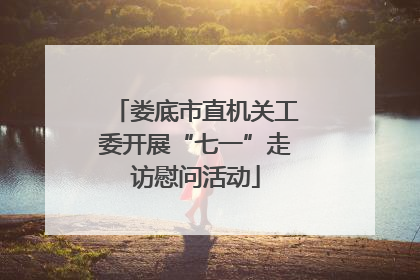 娄底市直机关工委开展“七一”走访慰问活动