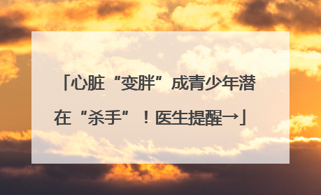 心脏“变胖”成青少年潜在“杀手”！医生提醒→