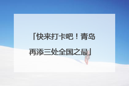 快来打卡吧！青岛再添三处全国之最