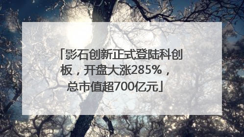 影石创新正式登陆科创板，开盘大涨285%，总市值超700亿元