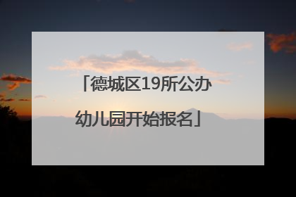 德城区19所公办幼儿园开始报名