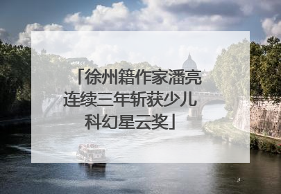 徐州籍作家潘亮连续三年斩获少儿科幻星云奖