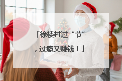 徐楼村过“节”，过瘾又赚钱！