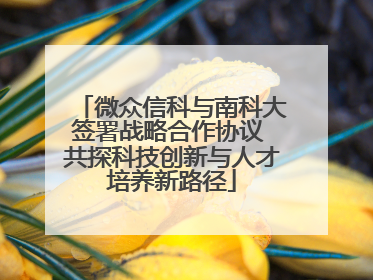 微众信科与南科大签署战略合作协议 共探科技创新与人才培养新路径