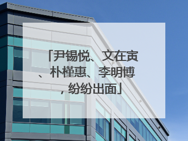 尹锡悦、文在寅、朴槿惠、李明博，纷纷出面