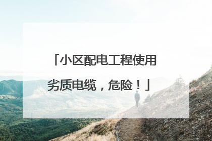 小区配电工程使用劣质电缆,危险!