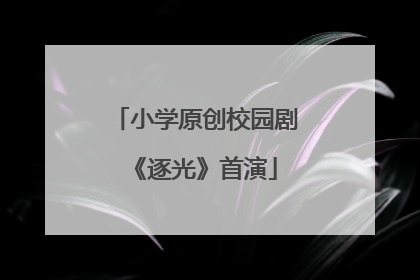 小学原创校园剧《逐光》首演