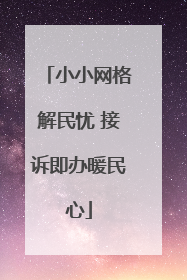 小小网格解民忧 接诉即办暖民心