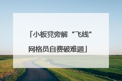 小板凳旁解“飞线” 网格员自费破难题