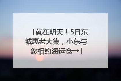 就在明天！5月东城惠老大集，小东与您相约海运仓→