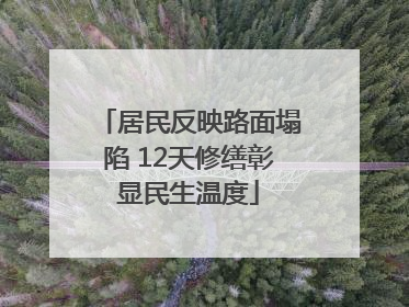 居民反映路面塌陷 12天修缮彰显民生温度