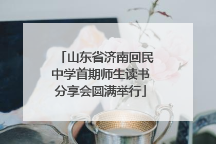 山东省济南回民中学首期师生读书分享会圆满举行