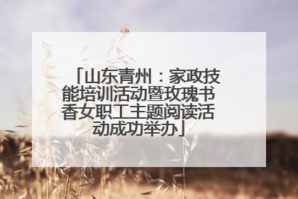山东青州：家政技能培训活动暨玫瑰书香女职工主题阅读活动成功举办