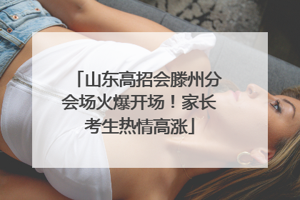 山东高招会滕州分会场火爆开场！家长考生热情高涨
