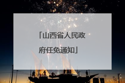 山西省人民政府任免通知