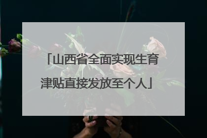 山西省全面实现生育津贴直接发放至个人