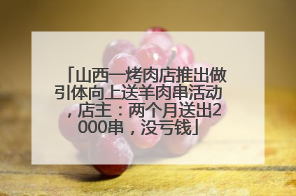山西一烤肉店推出做引体向上送羊肉串活动，店主：两个月送出2000串，没亏钱