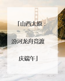 山西太原：汾河龙舟竞渡庆端午