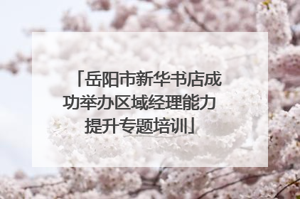 岳阳市新华书店成功举办区域经理能力提升专题培训