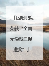 岳阳职院荣获“全国无偿献血促进奖”