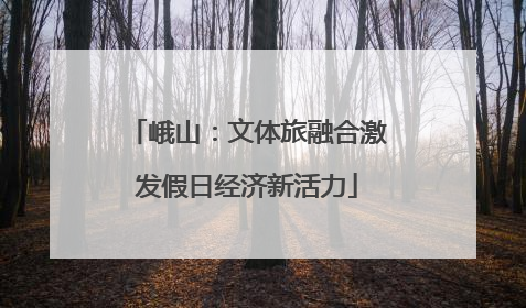 峨山：文体旅融合激发假日经济新活力