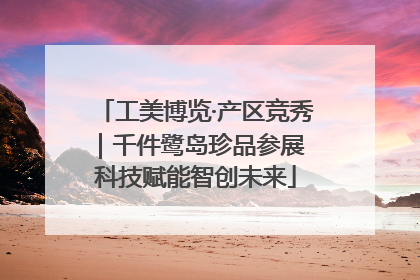 工美博览·产区竞秀｜千件鹭岛珍品参展 科技赋能智创未来
