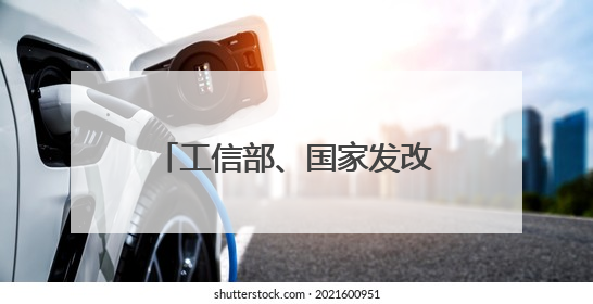 工信部、国家发改委、国家能源局等部门发布重要通知！