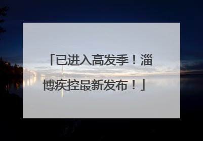 已进入高发季！淄博疾控最新发布！
