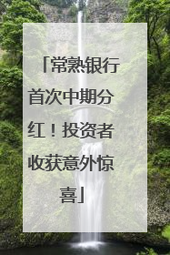 常熟银行首次中期分红！投资者收获意外惊喜