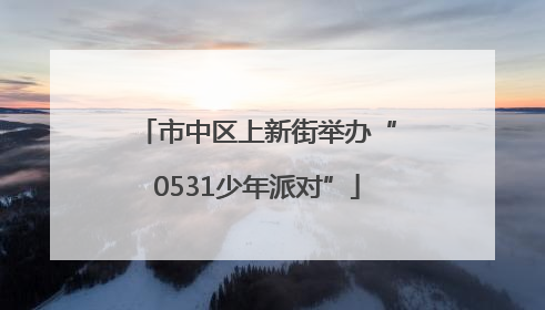 市中区上新街举办“0531少年派对”