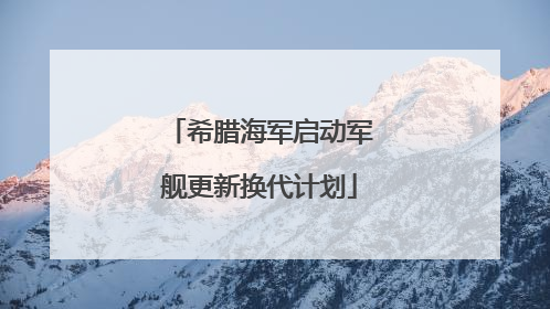 希腊海军启动军舰更新换代计划