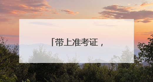 带上准考证，到连云港这个景区免费玩！