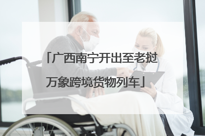 广西南宁开出至老挝万象跨境货物列车