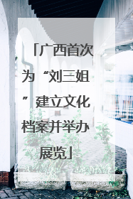 广西首次为“刘三姐”建立文化档案并举办展览