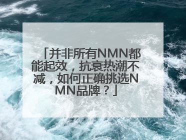 并非所有NMN都能起效，抗衰热潮不减，如何正确挑选NMN品牌？