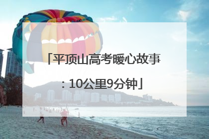 平顶山高考暖心故事：10公里9分钟