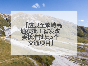 应县至繁峙高速获批！省发改委核准批复5个交通项目