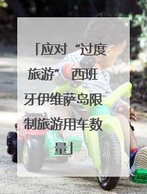 应对“过度旅游” 西班牙伊维萨岛限制旅游用车数量