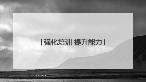 强化培训 提升能力