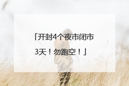 开封4个夜市闭市3天！勿跑空！