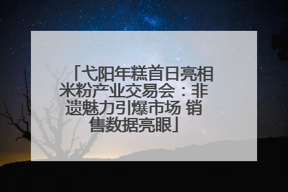 弋阳年糕首日亮相米粉产业交易会：非遗魅力引爆市场 销售数据亮眼